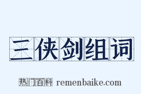 三侠剑组词是什么意思的图片